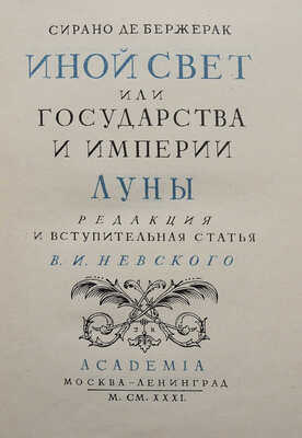 Бержерак С. де. Иной свет, или Государства и империи Луны / Ред. и вступ. статья В.И. Невского. М.; Л.: Academia, 1931.